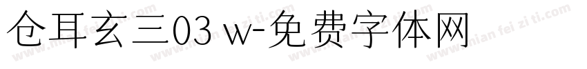仓耳玄三03 w字体转换